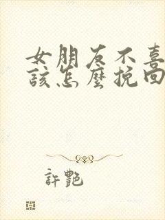 女朋友不喜欢了该怎么挽回