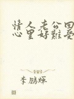 情人老公回来了心里好难受