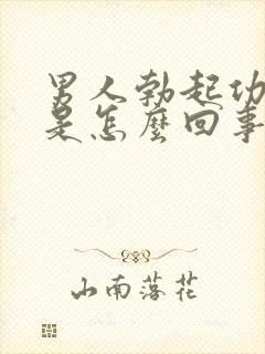 男人勃起功能差是怎么回事