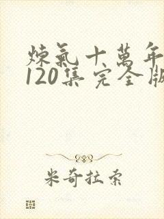 炼气十万年短剧120集完全版封面