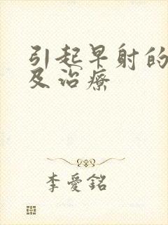 引起早射的原因及治疗