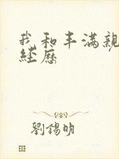 我和丰满亲的性经历