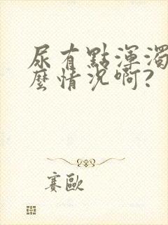 尿有点浑浊是什么情况啊?