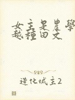 女主是农学专穿越种田文