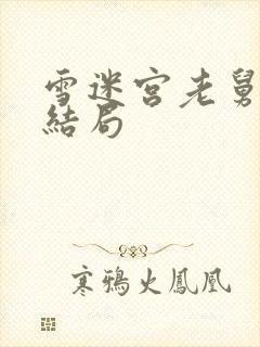 雪迷宫老舅最后结局