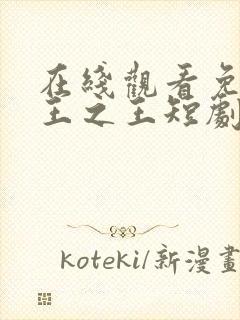 在线观看免费战王之王短剧封面