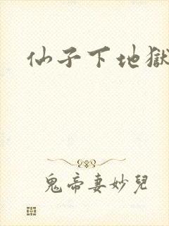 仙子下地狱