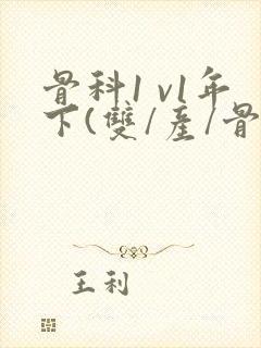 骨科1 v1年下(双/产/骨科年下)