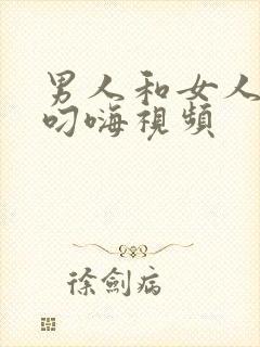 男人和女人上床叼嗨视频