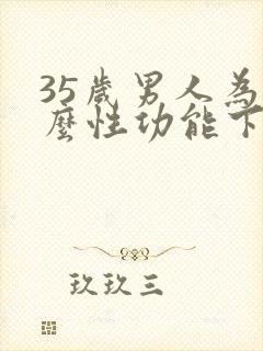 35岁男人为什么性功能下降