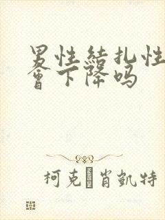 男性结扎性功能会下降吗封面