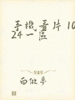 手机看片 1024一区封面