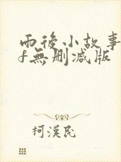 雨后小故事gif无删减版