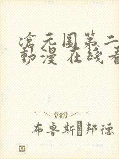 沧元图第二季 动漫 在线看