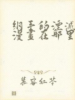 纲手的湮灭监狱漫画在哪里可以看