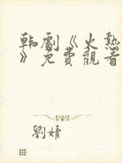 韩剧《火热综艺》免费观看