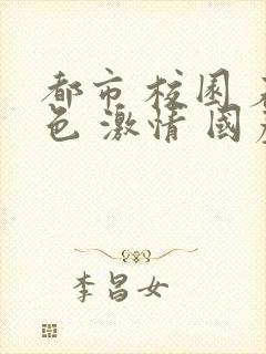 都市 校园 春色 激情 国产封面