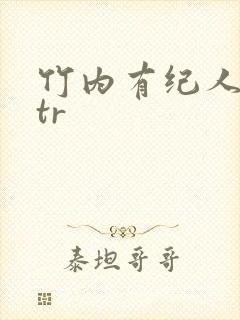 竹内有纪人妻ntr封面