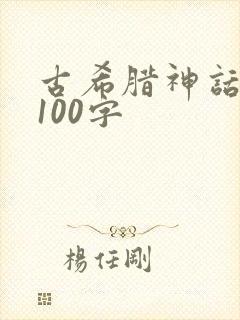 古希腊神话故事100字封面