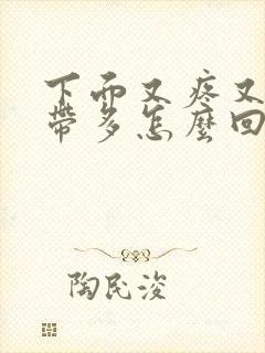 下面又疼又痒白带多怎么回事