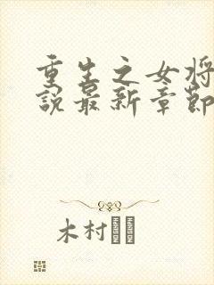 重生之女将星小说最新章节列表