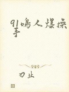 91鸣人爆操纲手