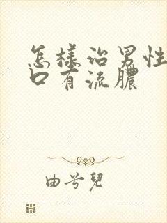 怎样治男性尿道口有流脓