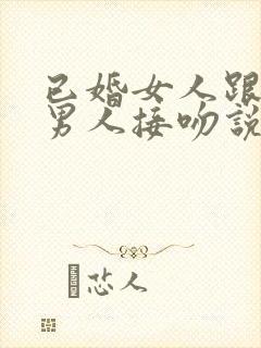 已婚女人跟已婚男人接吻说明什么