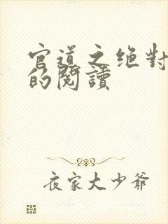 官道之绝对权力的阅读