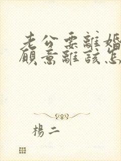 老公要离婚我不愿意离该怎样解决