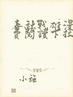 春秋战雄漫画免费阅读下拉式六漫画封面