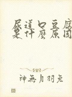 尿道口豆腐渣状是什么原因造成的