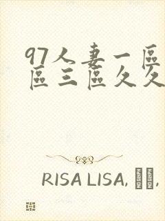 97人妻一区二区三区久久精品