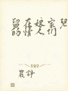 留在娘家儿媳妇的情人们封面