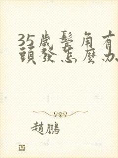 35岁鬓角有白头发怎么办