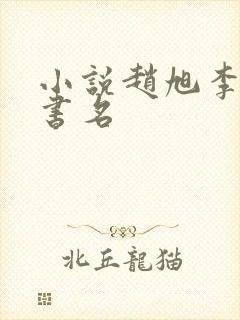 小说赵旭李晴晴书名