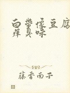 白带像豆腐渣瘙痒臭味