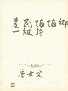 农民伯伯乡下妹一级片