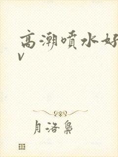 高潮喷水好爽av