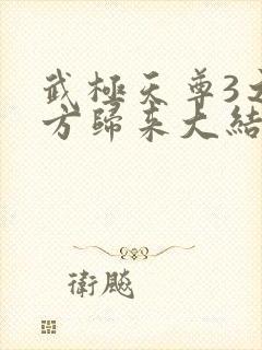 武极天尊3之魔方归来大结局