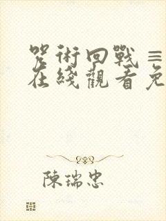 咒术回战≡漫画在线观看免费阅读