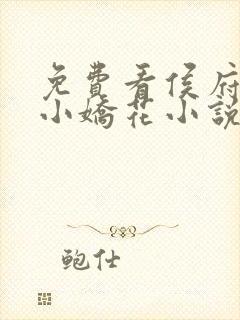免费看侯府有朵小娇花小说