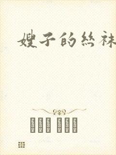 嫂子的丝袜玉足