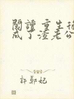 阅读 重生后,成了渣老公的白月光