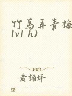 竹马弄青梅 (1v1 h)