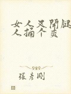 女人叉开腿让男人捅个爽