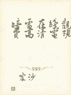 暗处在线观看免费高清电视剧全集