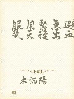 服用紧急避孕药几天后出血是怎么回事