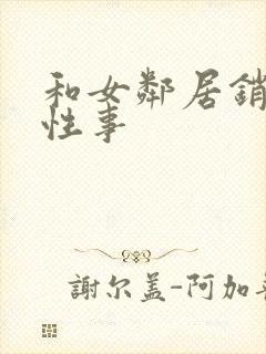 和女邻居销魂的性事封面