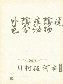 外阴痒阴道流黄色分泌物封面